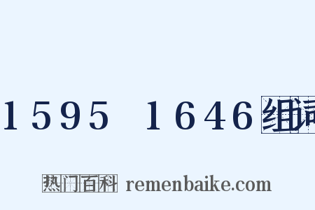 1595～1646组词是什么意思的图片